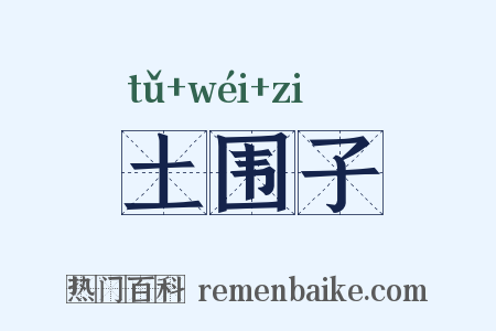 土围子是什么意思的图片